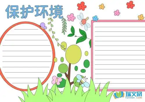 保护环境好看的手抄报