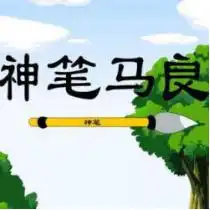 如果神笔马良的故事,在现实中真的存在