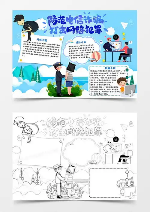 蓝色卡通风防范电信诈骗打击网络犯罪防诈骗小报word模板下载小报