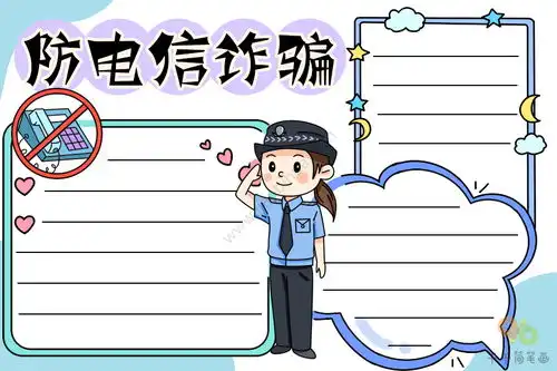 最新防电信诈骗手抄报内容