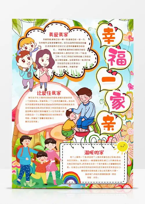 卡通温馨我爱我家我的幸福之家小报手抄报word模板下载温馨