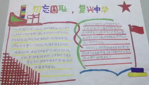 勿忘国耻复兴中华手抄报内容