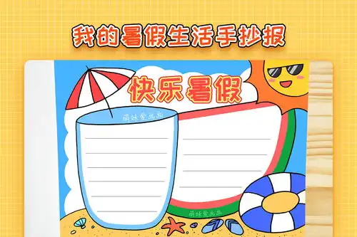 小学生我的暑假生活手抄报,简单又漂亮,快乐暑假手抄报教程