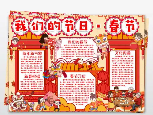 我们的节日春节小报新年小报手抄报喜迎春节新春小报word图片设计素材高清worddoc模板下载20.71mb春节元旦手抄报大全