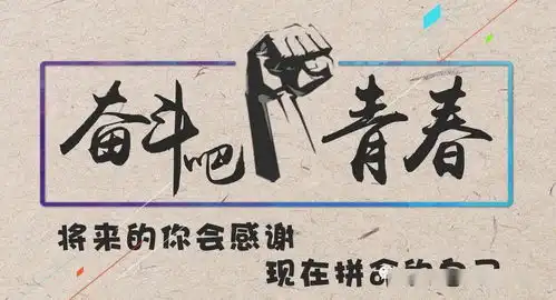 只争朝夕,不负韶华奋斗吧,少年