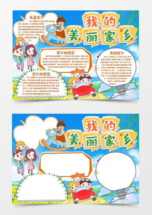 学生爱家乡爱祖国小报手抄报模版word模板下载熊猫办公