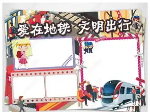 地铁小报交通安全文明礼仪出行手抄报小报素材图片模板下载
