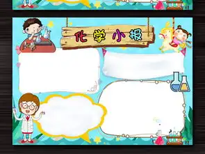 好看化学小报科学手抄报完整模板下载图片素材worddoc20.98mb其他大全学科手抄报