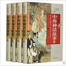 中外神话故事4册16开精装线装书局