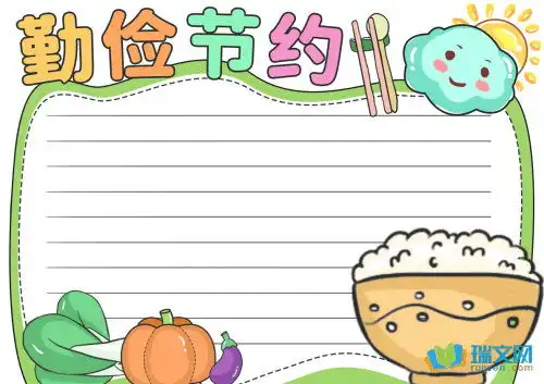 清晰的勤俭节约手抄报