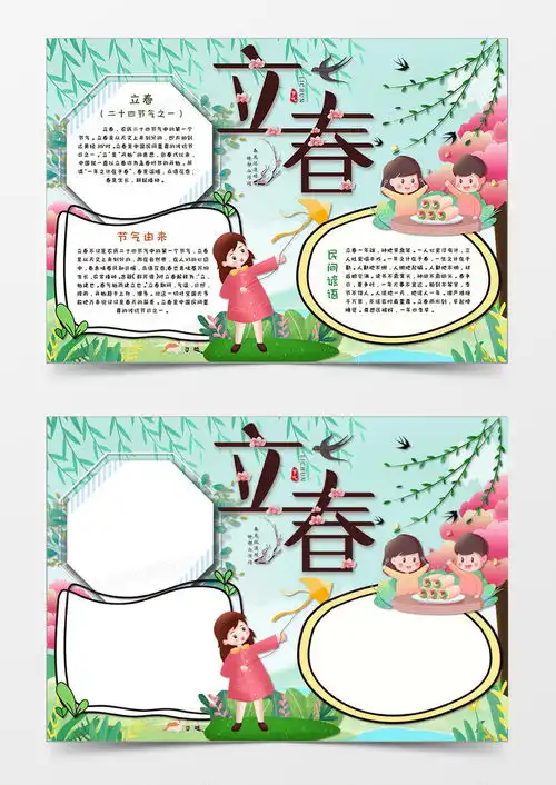 卡通清新立春节气二十四节气手抄报word模板下载清新