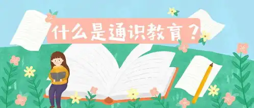 什么是通识教育