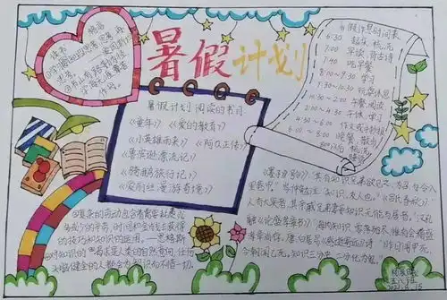 计划先行安全护航凯旋城小学暑期手抄报作品展示