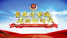 青春,在奋斗中闪光扬州公安十佳青年民警揭晓