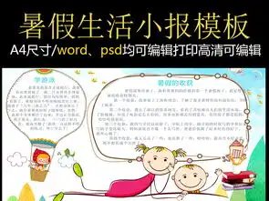 卡通学生快乐暑假生活电子小报图片素材worddoc模板下载305.19mb暑假手抄报大全寒暑假手抄报
