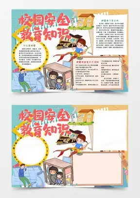 安全教育手抄报word模板下载熊猫办公