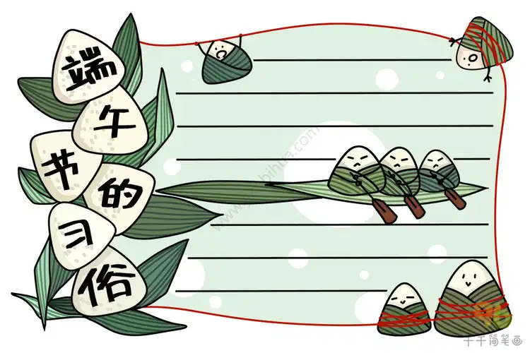 端午节的习俗手抄报