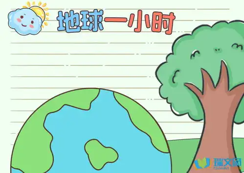 地球一小时手抄报五年级