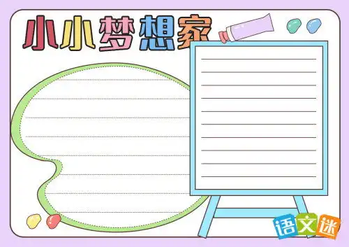 我的梦想主题手抄报内容