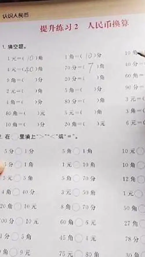 人民币的换算知识分享数学口算速算一年级学习