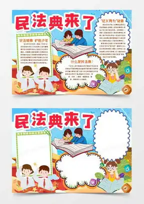 模板下载民法典手抄报图片设计素材熊猫办公