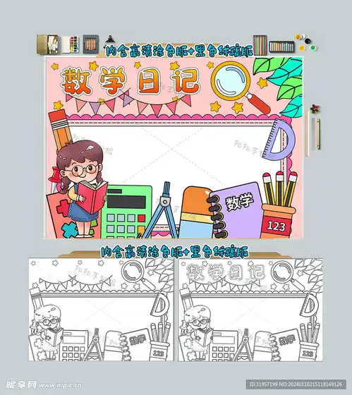 数学日记手抄报设计图