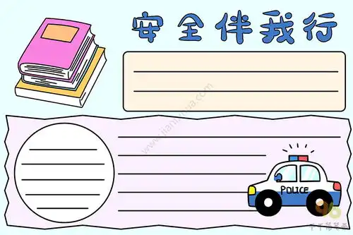 安全伴我行手抄报内容