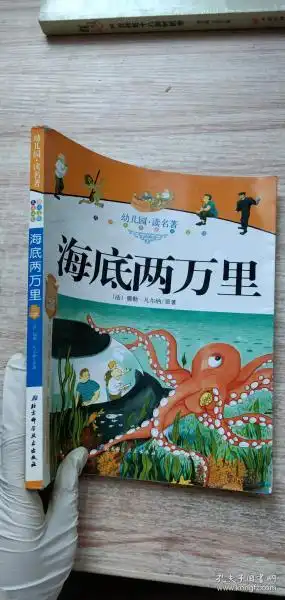 幼儿园读名著海底两万里