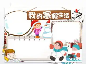 我的快乐寒假生活小报春节假期旅游手抄报图片设计素材高清worddoc模板下载56.18mb寒假手抄报大全