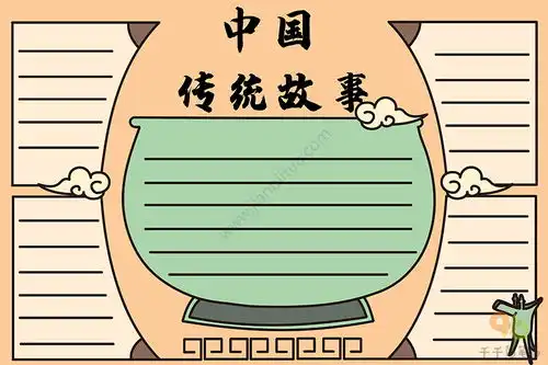 中国传统故事手抄报