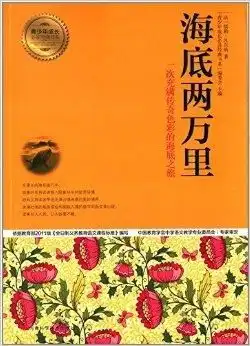 青少年成长必读经典书系海底两万里
