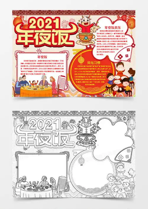 新年习俗年夜饭小报手抄报模版word模板下载新年