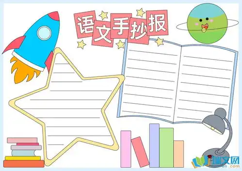 简单语文手抄报大全