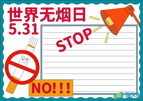 无烟日手抄报文字内容