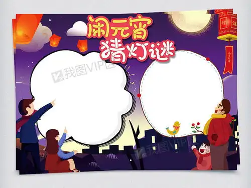 闹元宵猜灯谜元宵节小报图片素材psd分层格式下载元宵手抄报大全