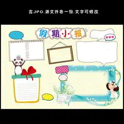 暑假手抄报电子小报读书小报图片模板psd设计图下载暑假手抄报大全编号13150749