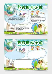 校园卡通节约用水环保小报手抄报word模板下载熊猫办公