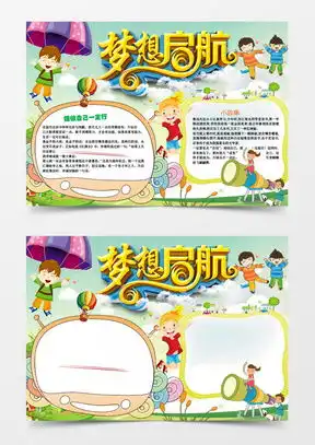 梦想小报word模板梦想小报word模板下载熊猫办公