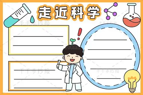 走近科学手抄报教程