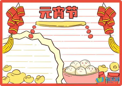 2017手抄报元宵节的来历