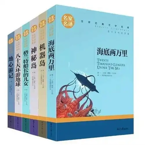 神秘岛飘机器岛青鸟茶花女我是猫地心游记海底两万里格兰特船长