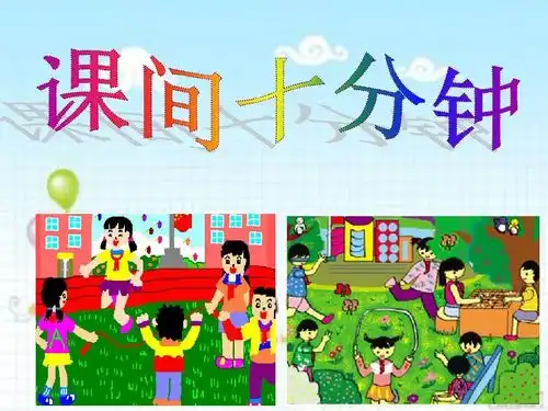 7课间十分钟