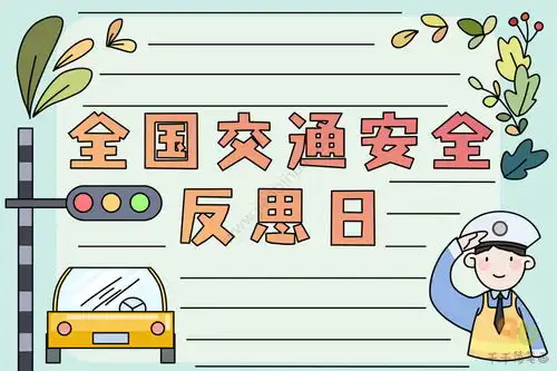 全国交通安全反思日手抄报内容