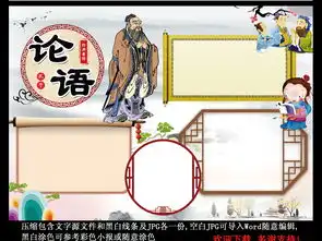 论语小报孔子经典传统国学电子手抄报模板图片psd设计图下载传统国学手抄报大全编号17355353