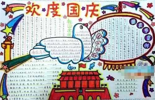 国庆节手抄报大全国庆节手抄报资料国庆节手抄报图片