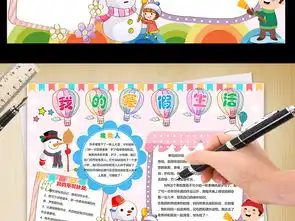我的寒假生活手抄报快乐寒假读书电子小报图片素材psd模板下载41.12mb寒假手抄报大全寒暑假手抄报