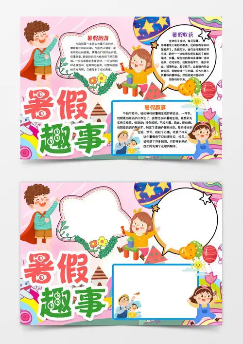 我的暑假趣事小报手抄报模版word模板下载熊猫办公