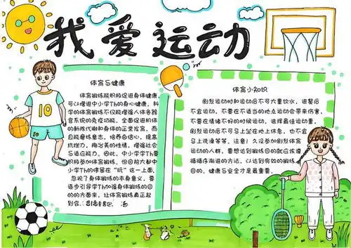 我爱画运动手抄报