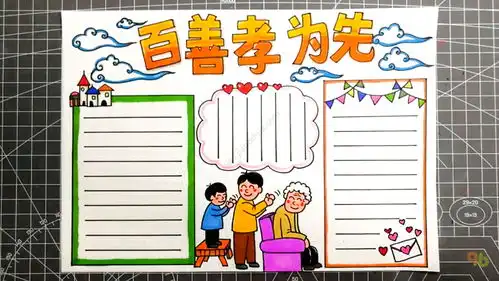 九九重阳节主题手抄报百善孝为先手抄报如何画