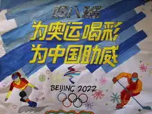 燃动冰雪激情,相约冬奥盛会中国科学院附属实验学校体育文化节